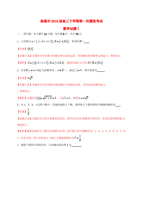 江苏省南通市高三数学下学期第一次调研测试试题-人教版高三全册数学试题