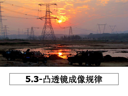 最新5.3-凸透镜成像规律教学讲义ppt课件