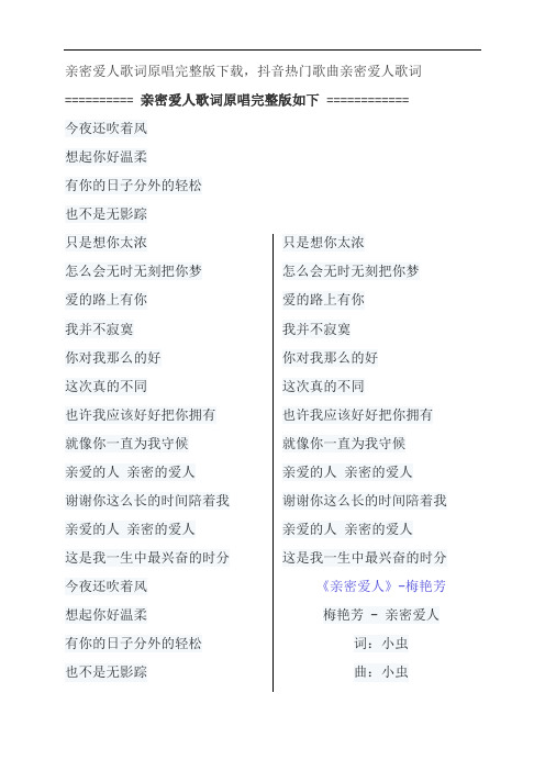 亲密爱人歌词原唱完整版下载,梅艳芳抖音热门歌曲亲密爱人歌词