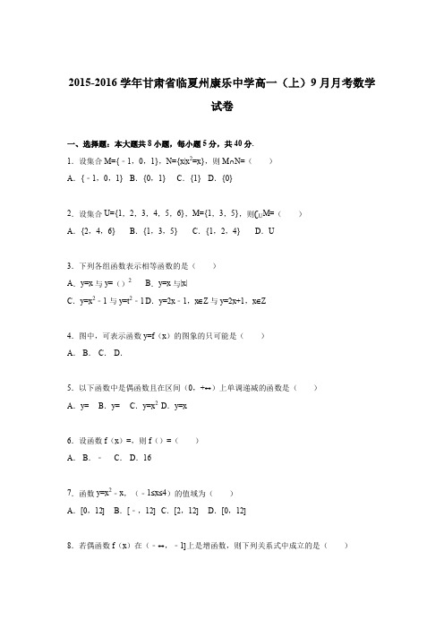 《解析》甘肃省临夏州康乐中学2015-2016学年高一上学期9月月考数学试卷Word版含解析