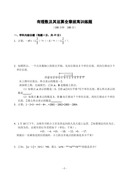 (完整版)有理数及其运算全章拔高训练题(含答案)-(最新整理)