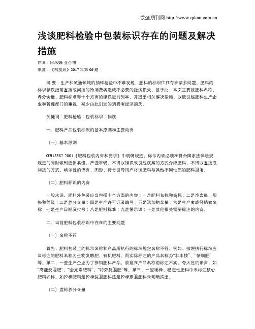 浅谈肥料检验中包装标识存在的问题及解决措施