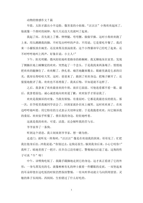 动物的情感作文7篇(精选)