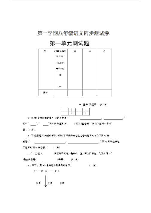 2019-2020年八年级语文上册：第一单元综合检测试题.docx