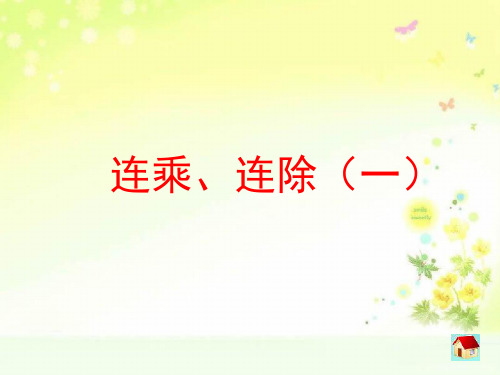 沪教小学数学二下连乘、连除PPT课件 (2)