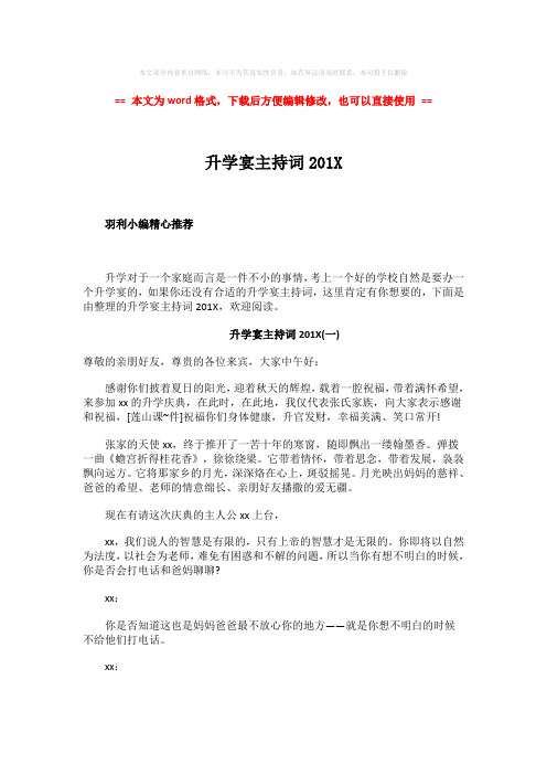 【2018最新】升学宴主持词201X-范文word版 (9页)