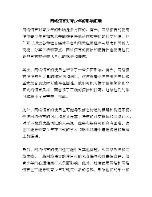 网络语言对青少年的影响汇编