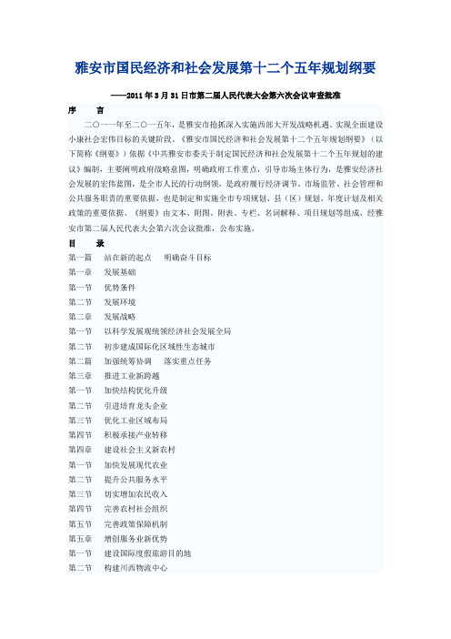 雅安市国民经济和社会发展第十二个五年规划纲要