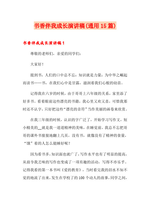 书香伴我成长演讲稿(通用15篇)