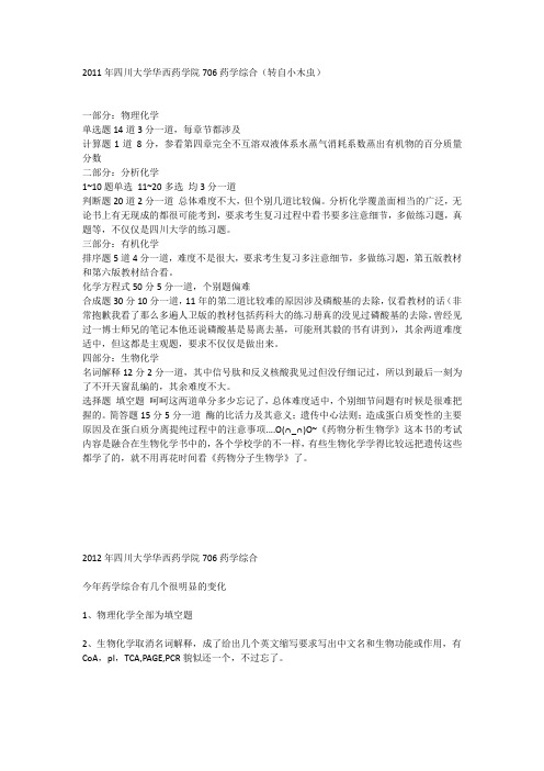 20112012年四川大学华西药学院706药学综合_回忆