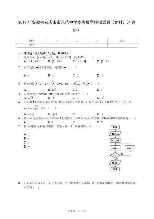 2019年安徽省安庆市市示范中学高考数学模拟试卷(文科)(4月份)(有答案解析)