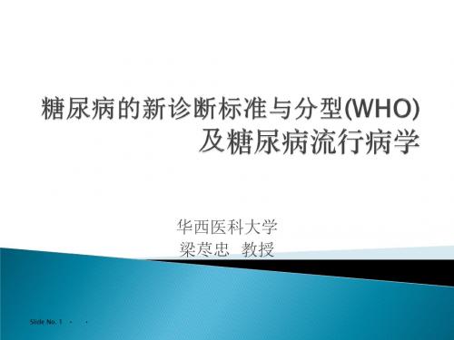 糖尿病的新诊断标准与分型ppt课件