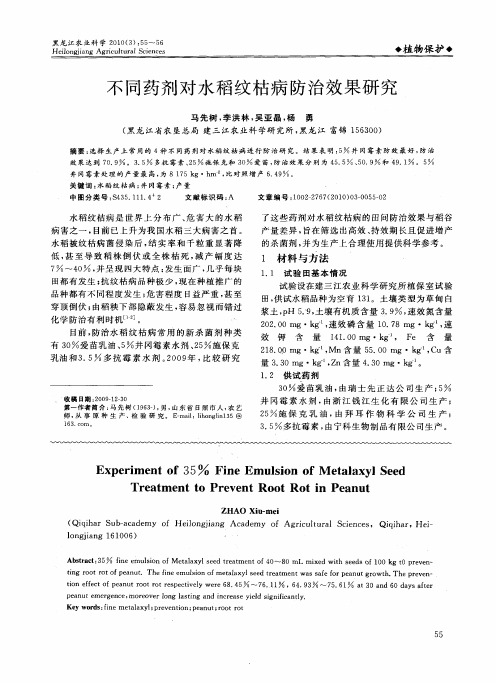不同药剂对水稻纹枯病防治效果研究