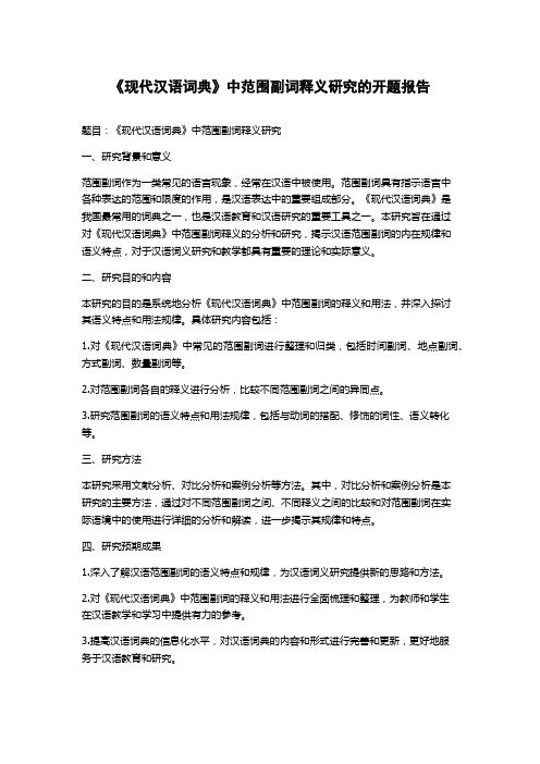 《现代汉语词典》中范围副词释义研究的开题报告