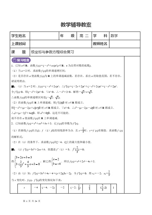 人教版选修4-4  极坐标与参数方程