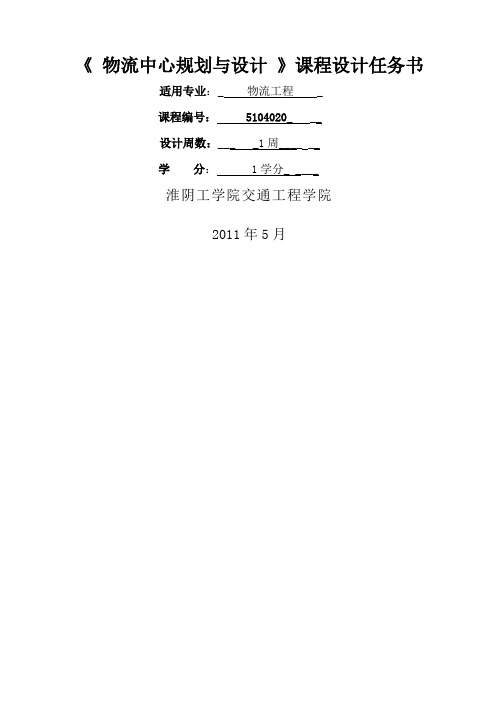 物流中心规划与设计课程设计任务书