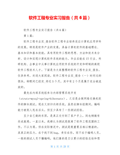 软件工程专业实习报告(共6篇)