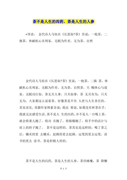 茶不是人生的泻药,茶是人生的人参