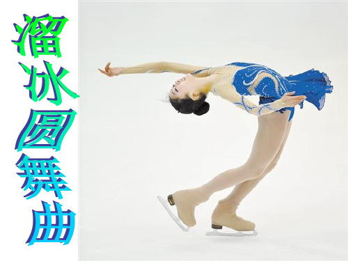 溜冰圆舞曲ppt