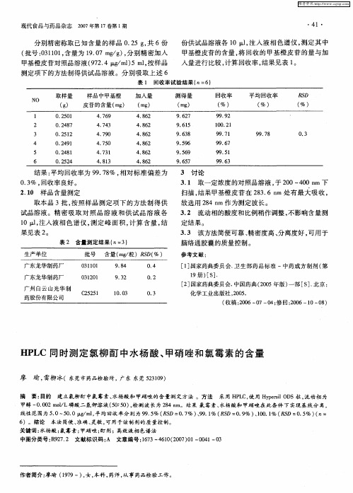 HPLC同时测定氯柳酊中水杨酸、甲硝唑和氯霉素的含量
