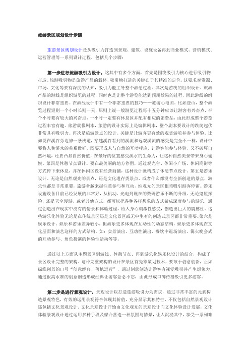 旅游景区规划设计步骤.doc