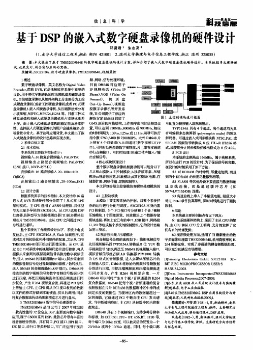 基于DSP的嵌入式数字硬盘录像机的硬件设计