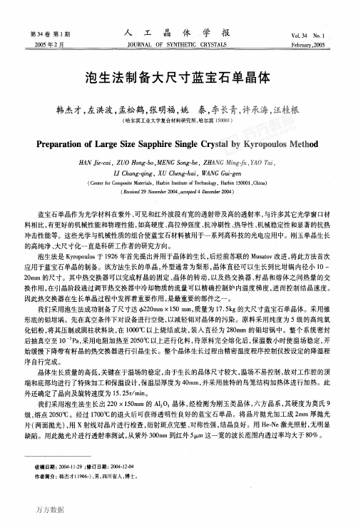 泡生法制备大尺寸蓝宝石单晶体