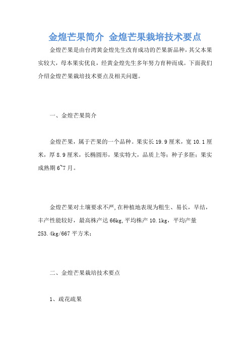 金煌芒果简介 金煌芒果栽培技术要点