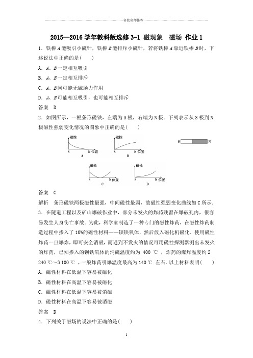 教科版高中物理选修3-1磁现象磁场名师精编作业1