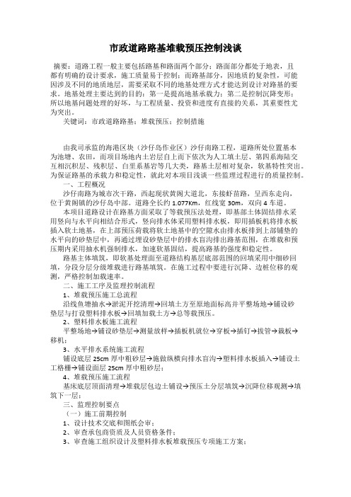 市政道路路基堆载预压控制浅谈