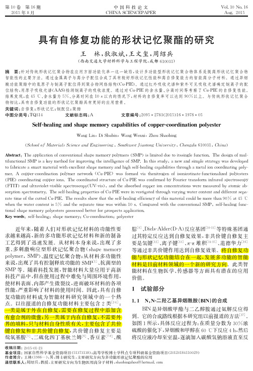 具有自修复功能的形状记忆聚酯的研究