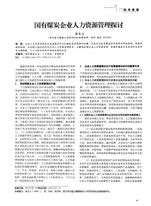 国有煤炭企业人力资源管理探讨