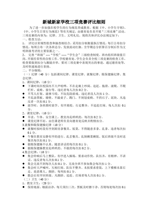 校园重要三项竞赛评比细则