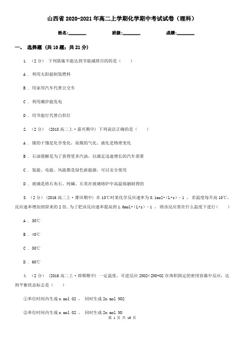 山西省2020-2021年高二上学期化学期中考试试卷(理科)