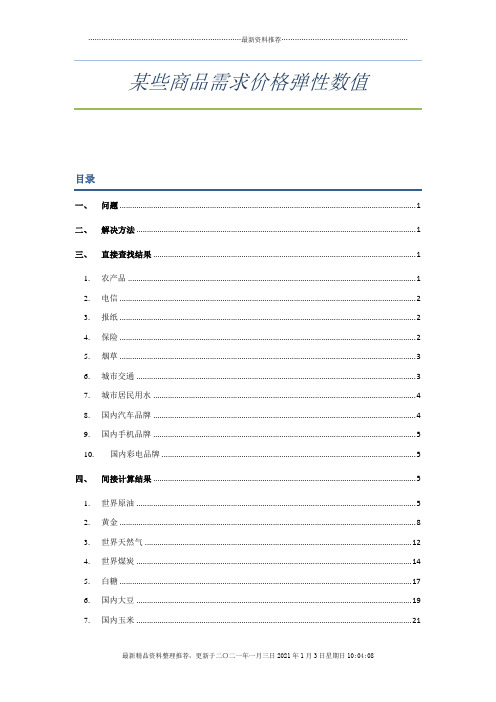 某些商品需求价格弹性数值
