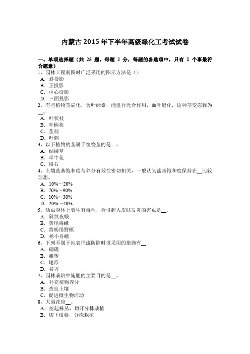 内蒙古2015年下半年高级绿化工考试试卷