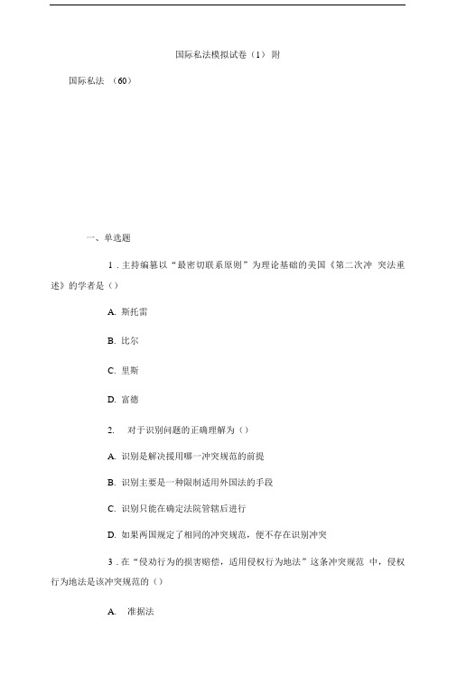 国际私法模拟试卷(1)附.doc