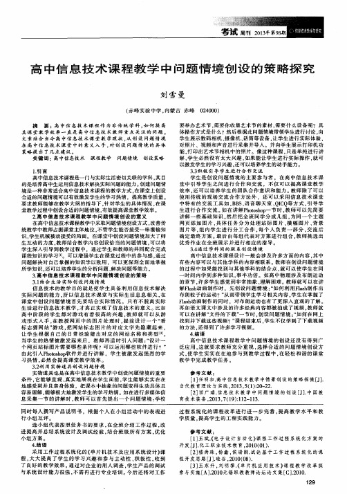 高中信息技术课程教学中问题情境创设的策略探究