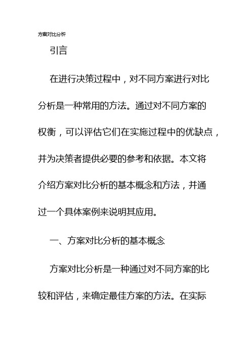 方案对比分析