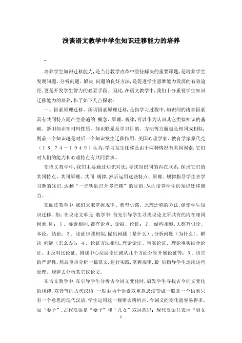 浅谈语文教学中学生知识迁移能力的培养