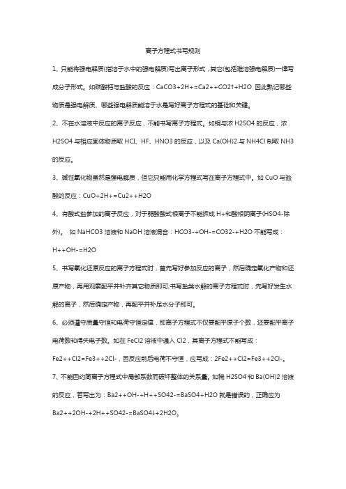 离子方程式书写规则