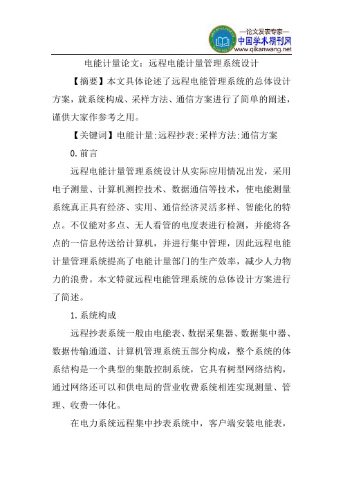 电能计量论文：远程电能计量管理系统设计