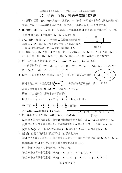 1.2子集、全集、补集基础练习解析