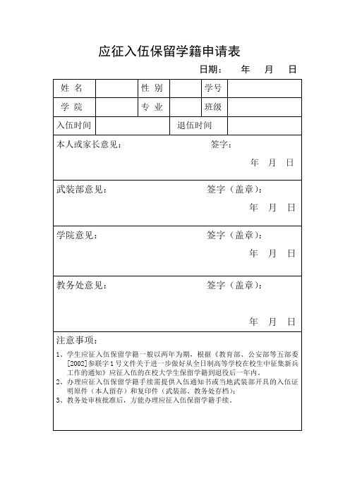 应征入伍保留学籍申请表