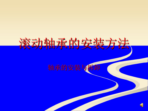 滚动轴承的安装方法(2).