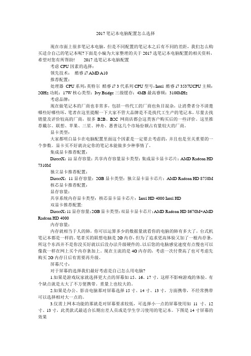 2017笔记本电脑配置怎么选择