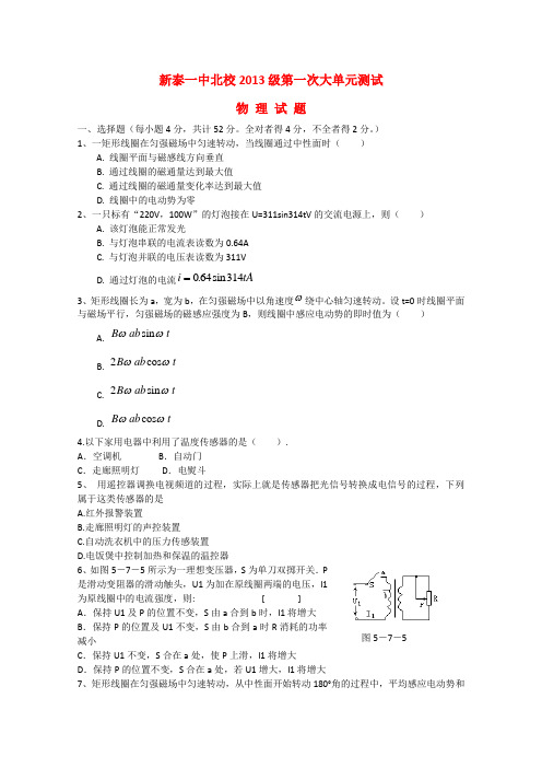 山东省新泰一中北校高二物理下学期第一次大单元测试试题