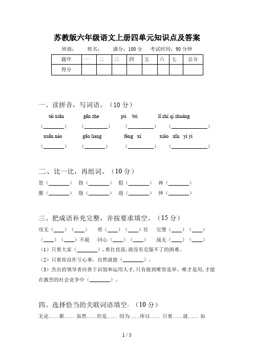 苏教版六年级语文上册四单元知识点及答案