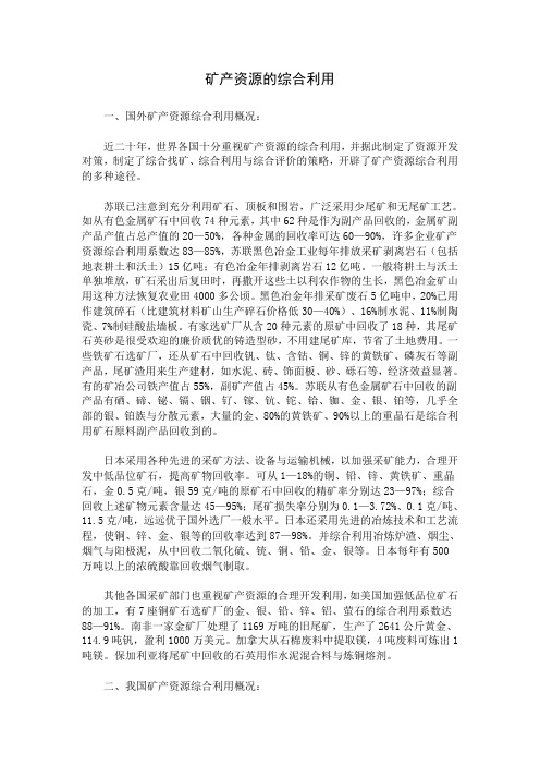 矿产资源的综合利用