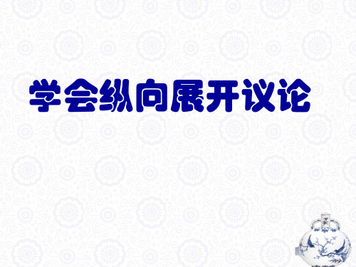 学习纵向展开议论上课用